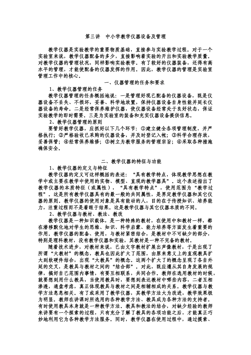 第三讲中小学教学仪器设备及管理_第1页