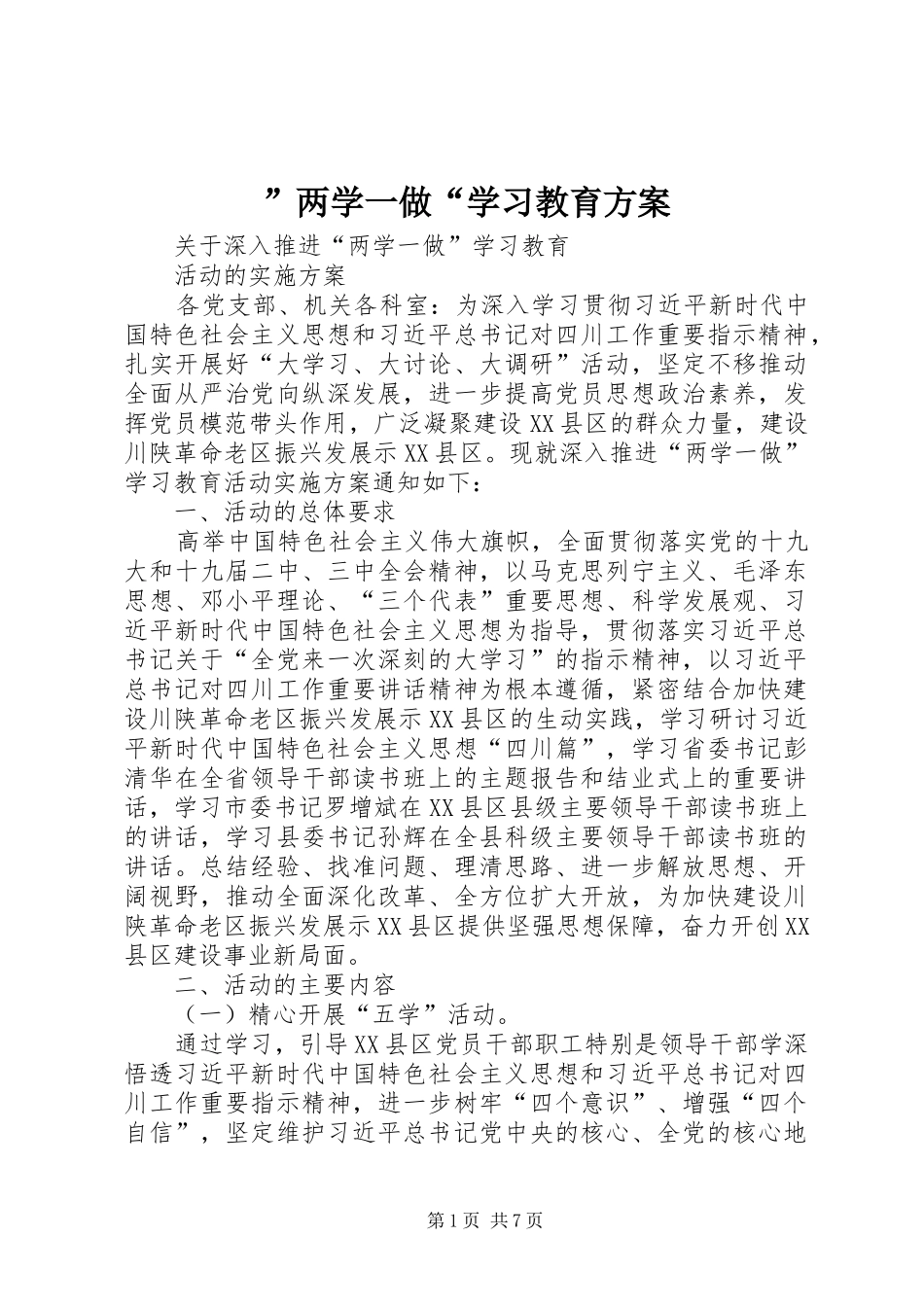 ”两学一做“学习教育实施方案_第1页