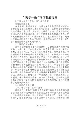 ”两学一做“学习教育实施方案