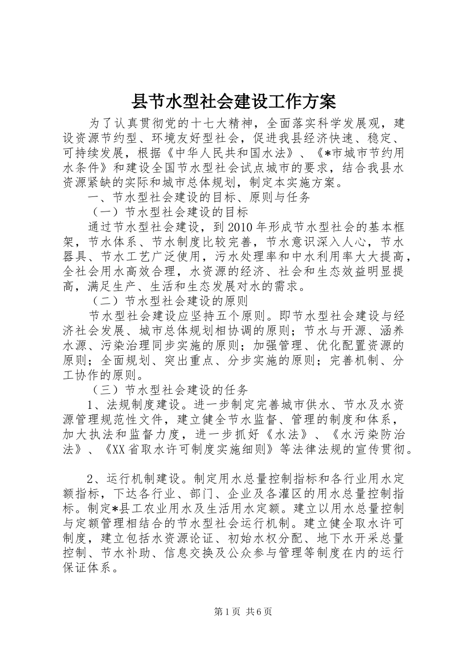 县节水型社会建设工作实施方案_第1页