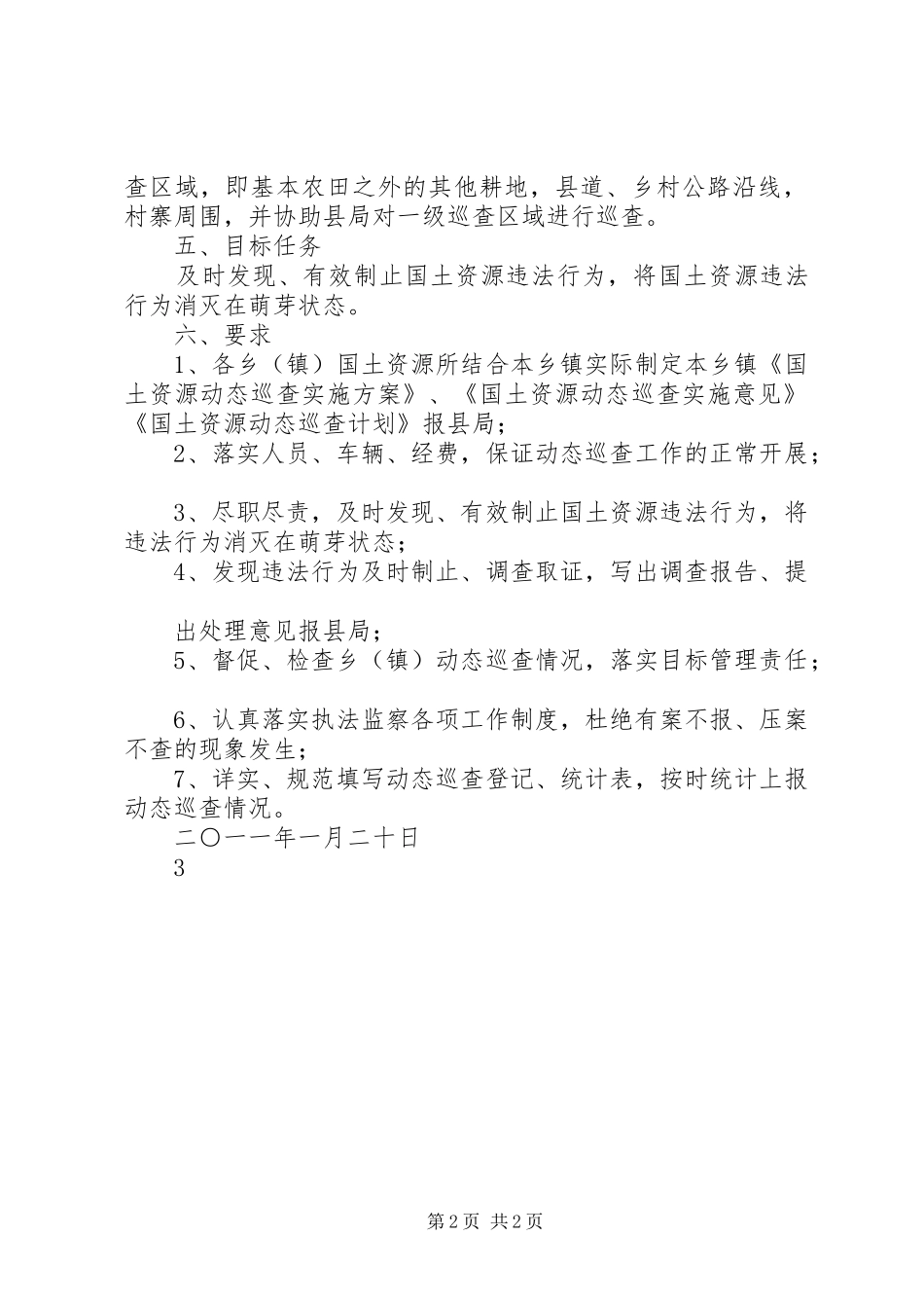 县级国土资源局国土资源动态巡查实施方案[五篇范文]_第2页