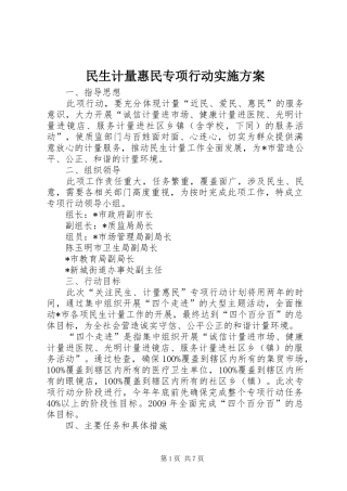 民生计量惠民专项行动方案