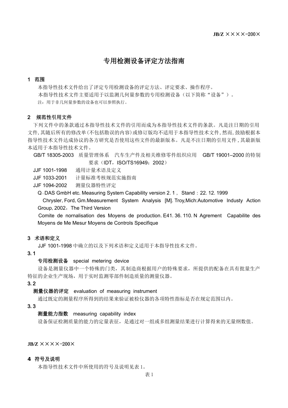 专用检测设备评定方法指南_第1页