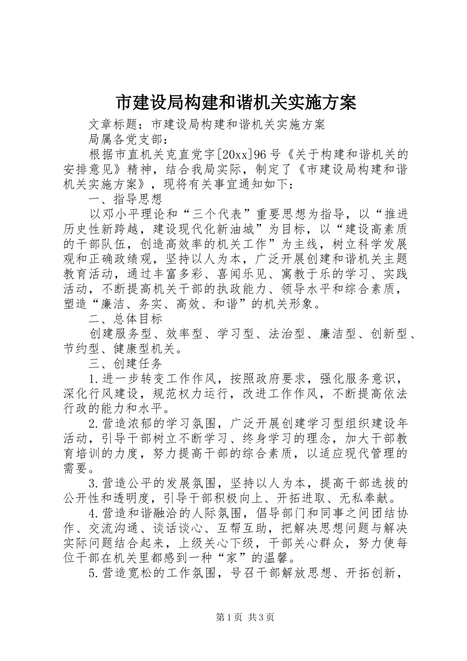 市建设局构建和谐机关方案_第1页