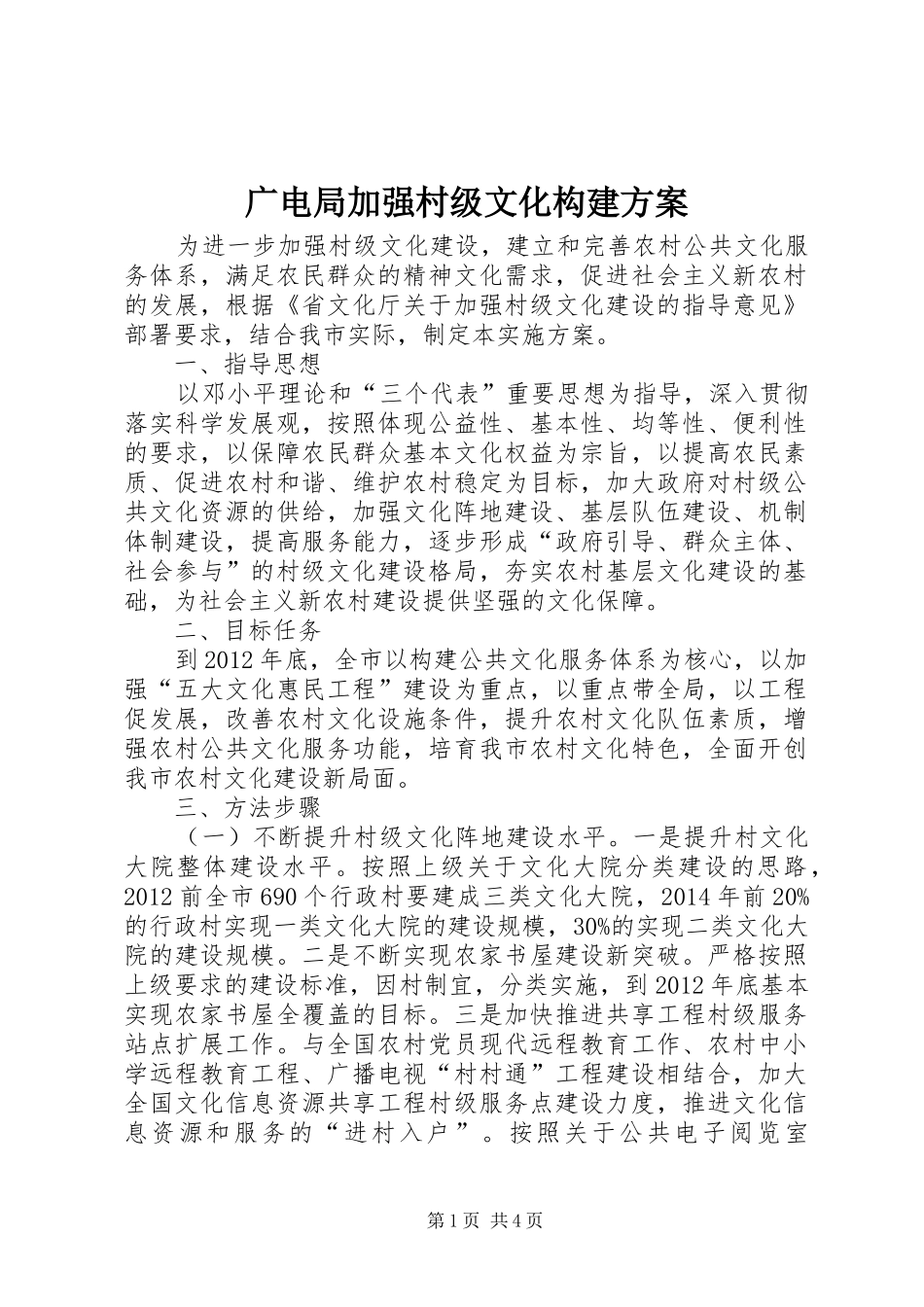 广电局加强村级文化构建实施方案_第1页
