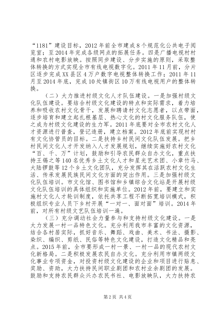 广电局加强村级文化构建实施方案_第2页