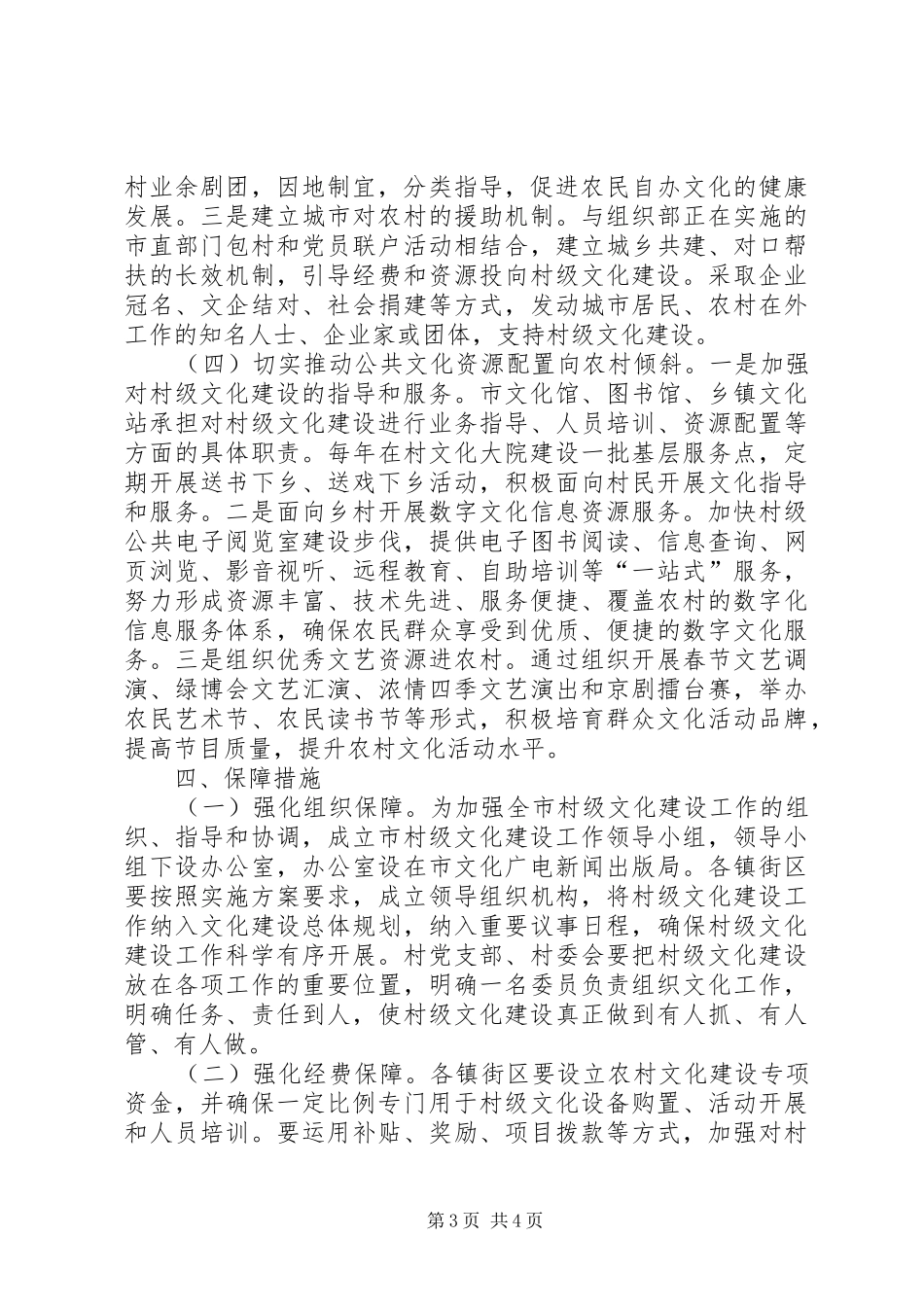 广电局加强村级文化构建实施方案_第3页