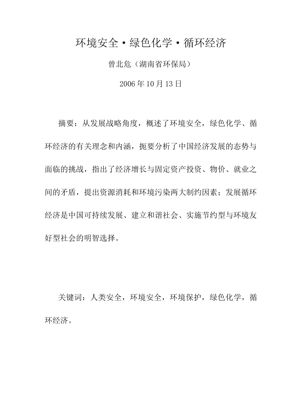 环境安全·绿色化学·循环经济_第1页