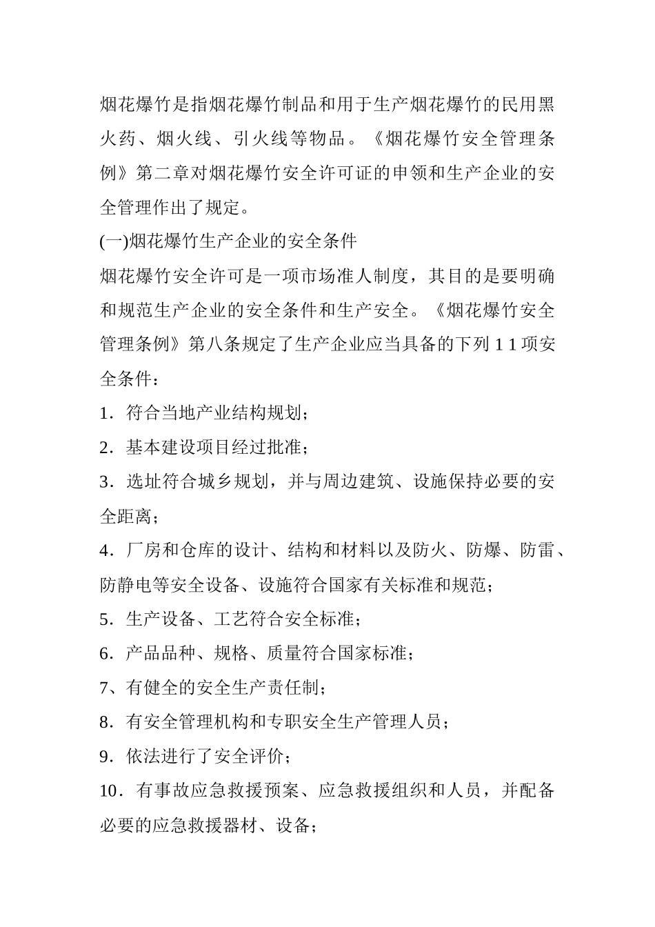 烟花爆竹的生产安全_第3页