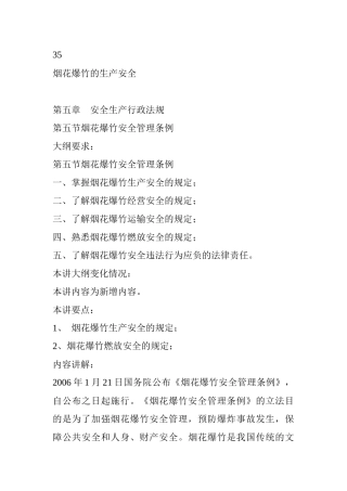 烟花爆竹的生产安全
