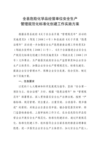 全县危险化学品经营单位安全生产管理规范化标准化创建工作实施方案