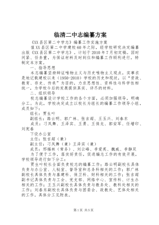 临清二中志编纂实施方案