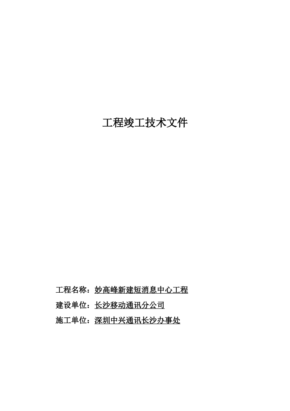 妙高峰新建短消息中心工程竣工技术文件(1)_第1页