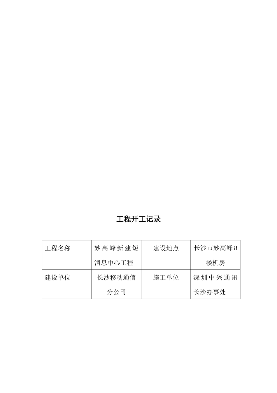 妙高峰新建短消息中心工程竣工技术文件(1)_第3页