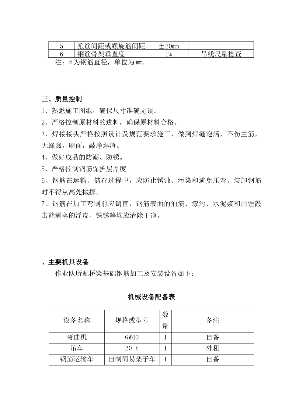 桥梁基础钢筋加工及安装施工作业指导书_第3页