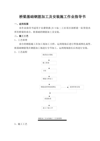 桥梁基础钢筋加工及安装施工作业指导书