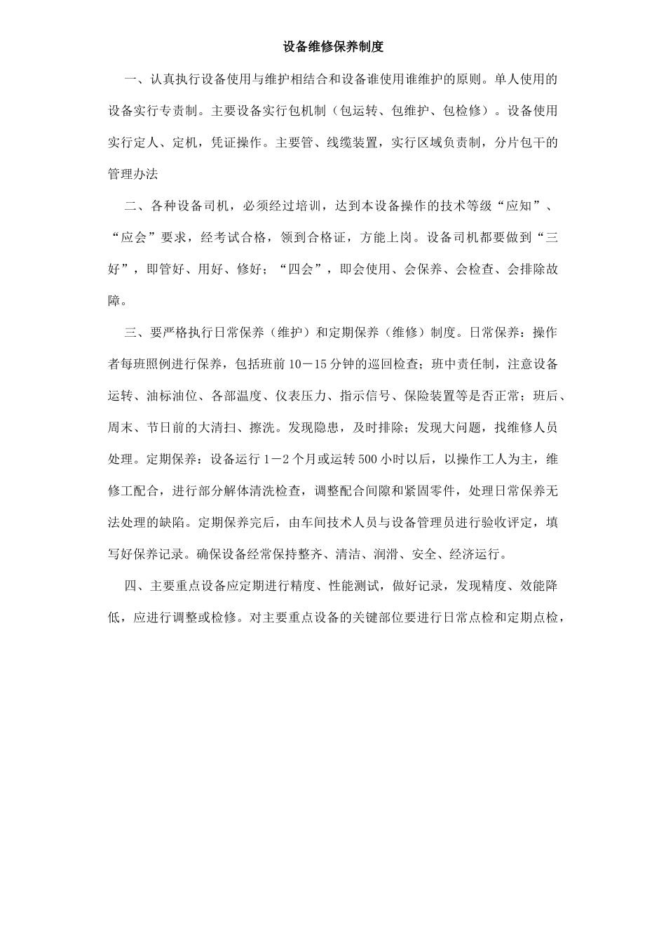 设备维修保养制度(34)(1)_第1页