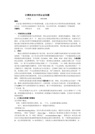 计算机安全中的认证问题