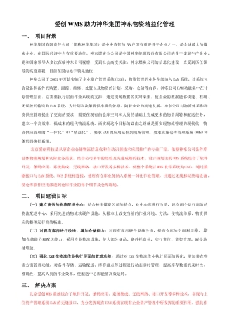 爱创WMS助力神华集团神东公司备件物流精益管理