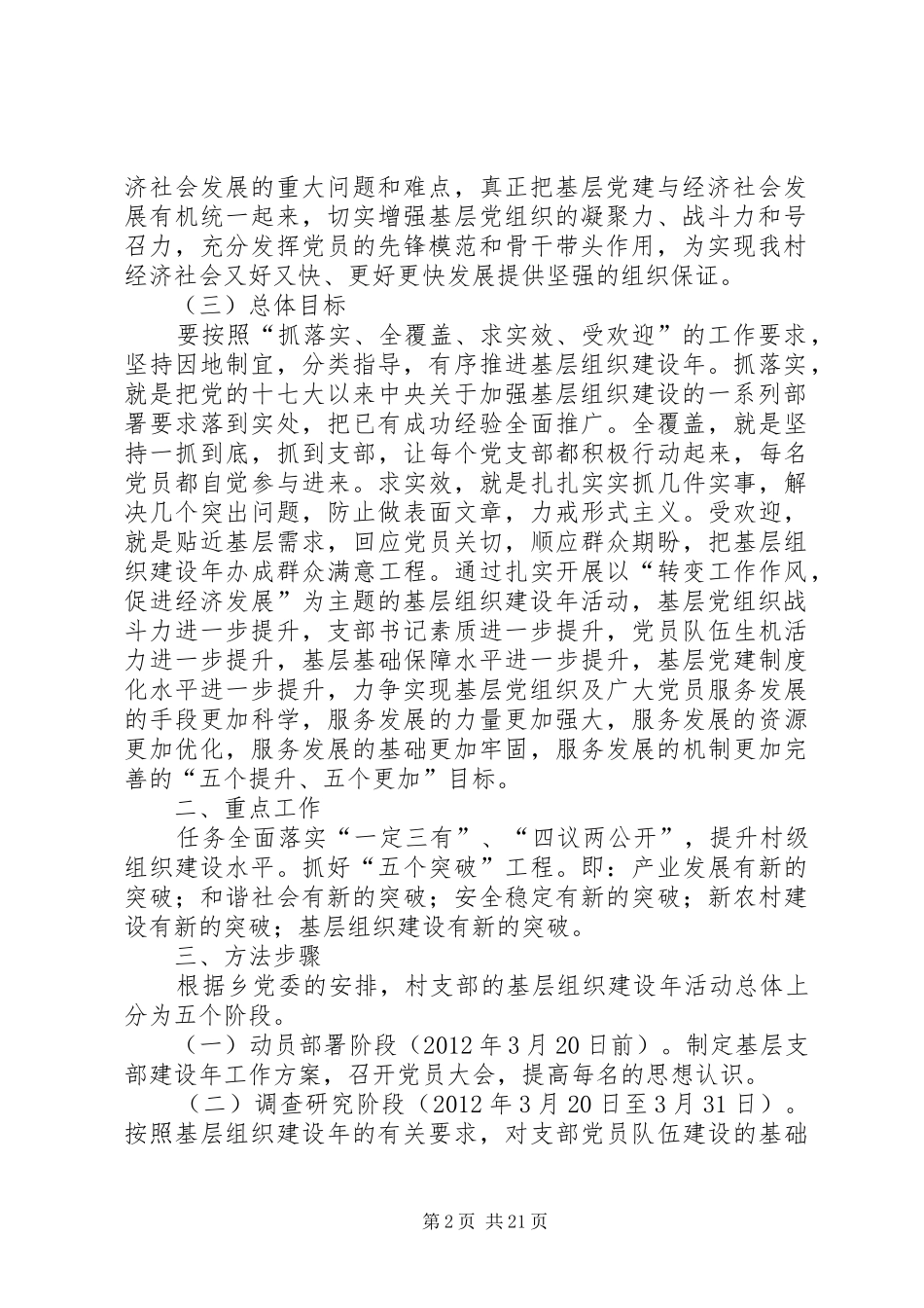 桃园村在创先争优活动中开展基层组织建设年的方案_第2页