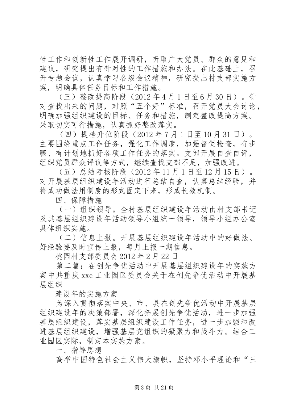 桃园村在创先争优活动中开展基层组织建设年的方案_第3页