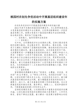 桃园村在创先争优活动中开展基层组织建设年的方案
