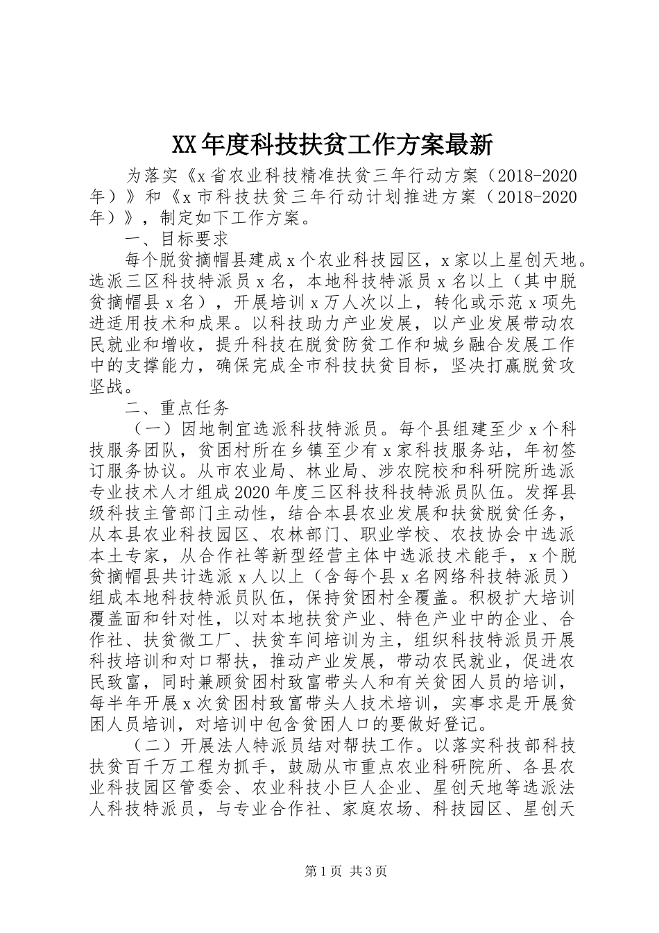 XX年度科技扶贫工作实施方案最新_第1页