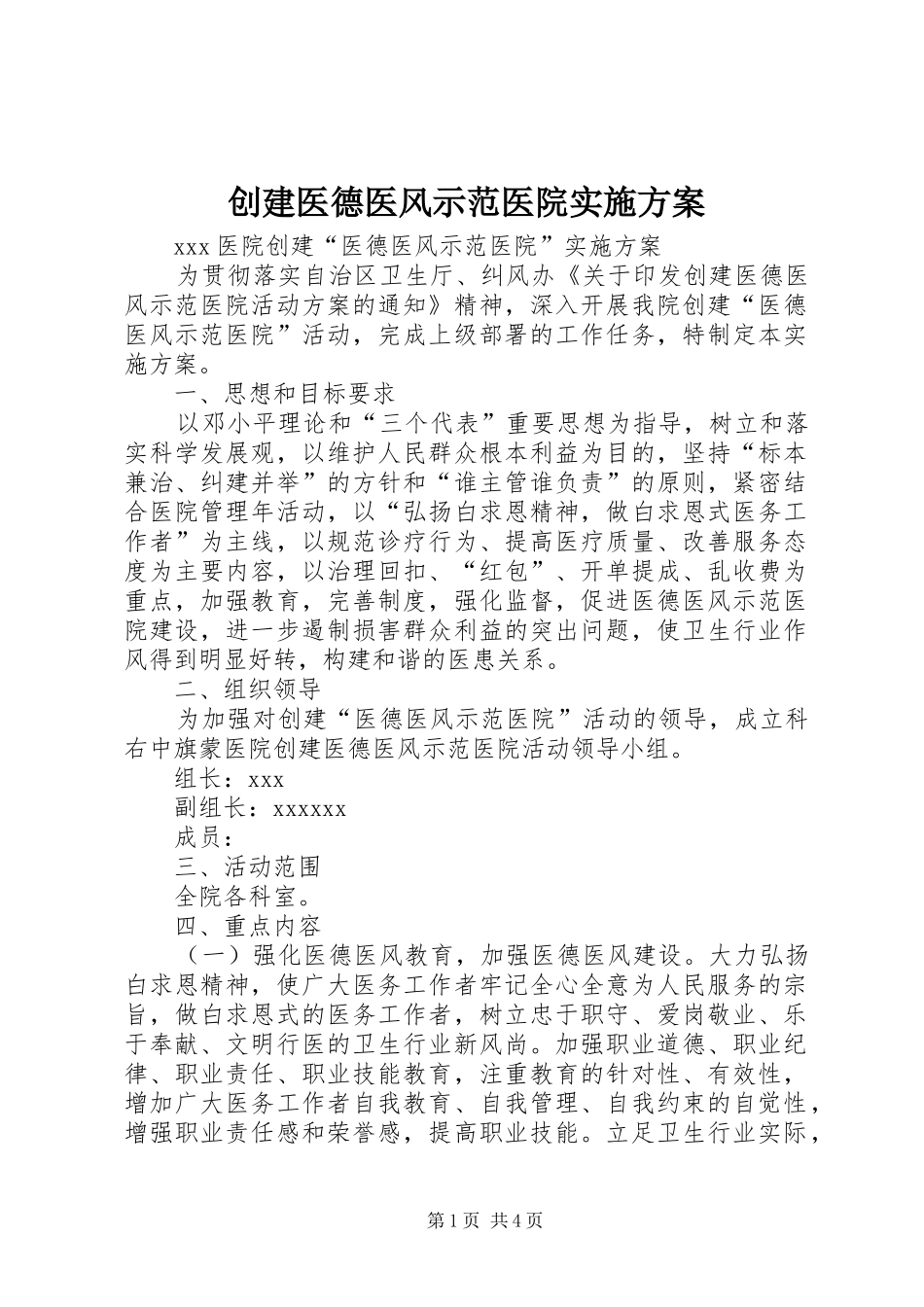 创建医德医风示范医院方案_第1页