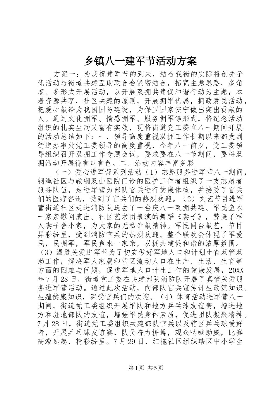 乡镇八一建军节活动实施方案_第1页