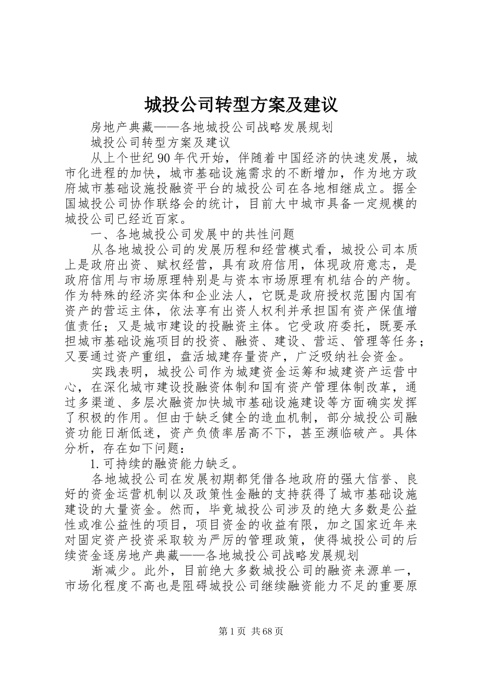 城投公司转型实施方案及建议_第1页