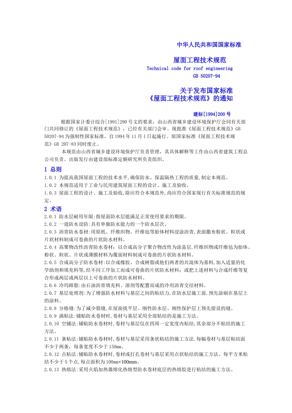 屋面工程技术规范_第1页