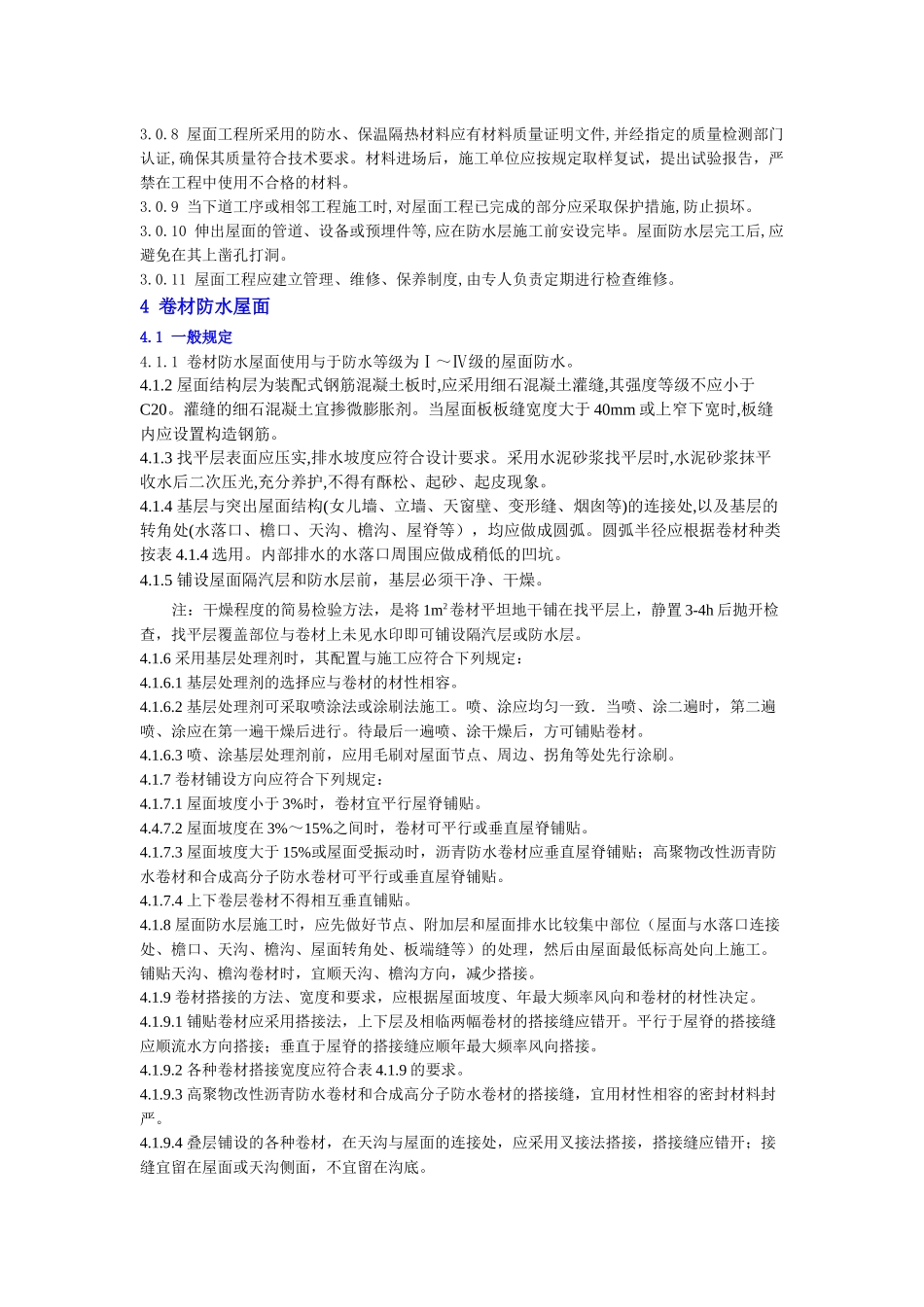 屋面工程技术规范_第3页