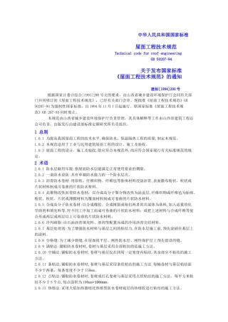 屋面工程技术规范