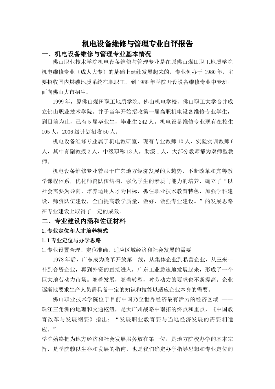 机电设备维修与管理专业自评报告_第1页