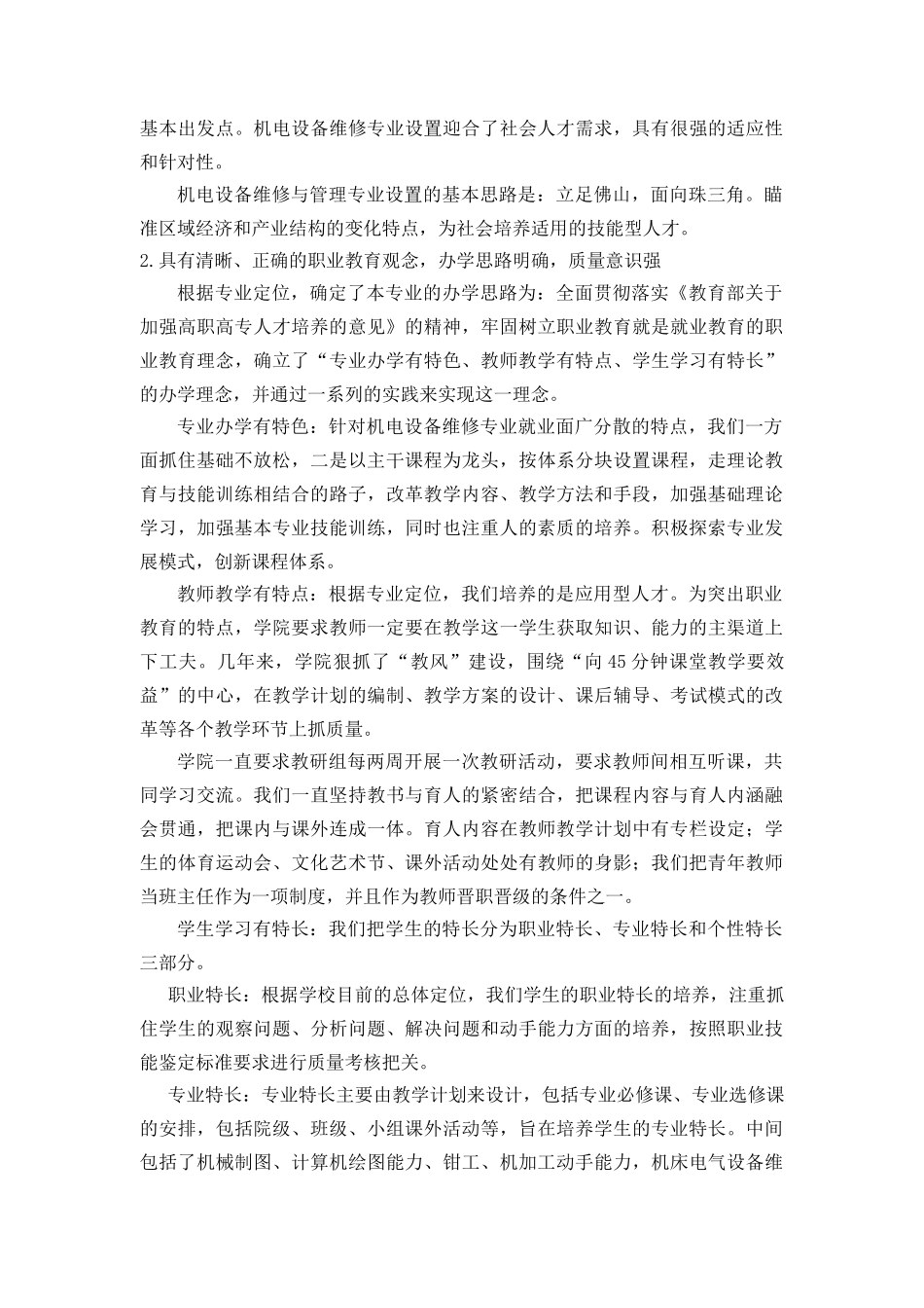 机电设备维修与管理专业自评报告_第2页