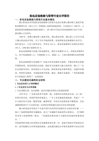 机电设备维修与管理专业自评报告