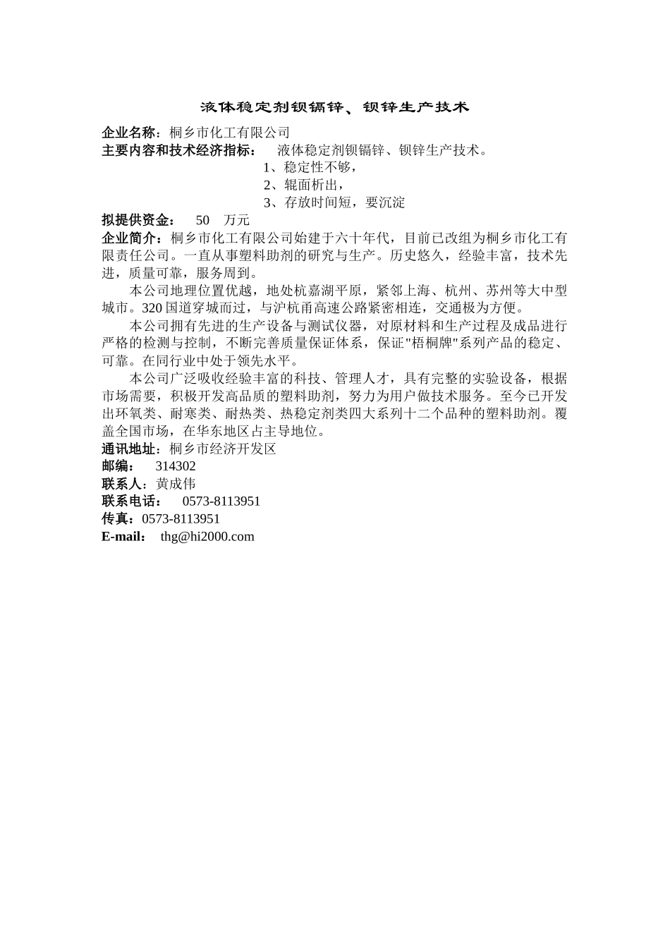 液体稳定剂钡镉锌、钡锌生产技术_第1页