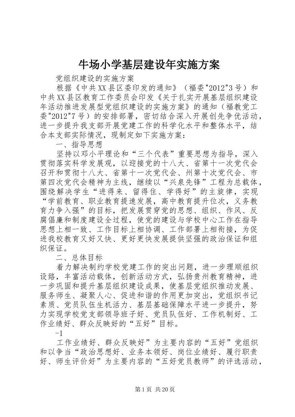 牛场小学基层建设年方案_第1页