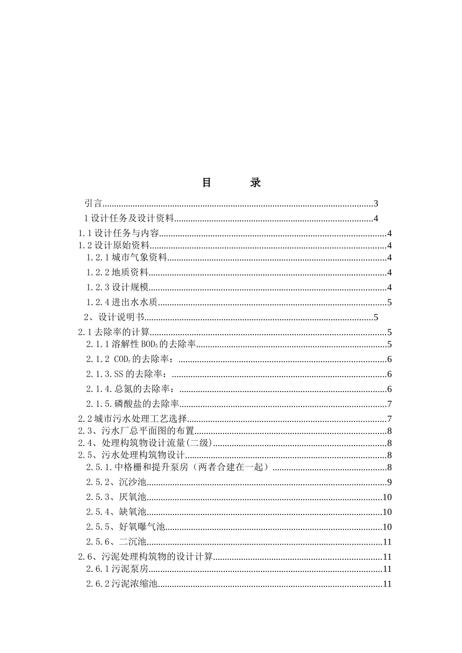 水污染课程设计----污水处理厂AAO工艺设计(含全套图纸)_第2页