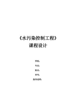 水污染课程设计----污水处理厂AAO工艺设计(含全套图纸)