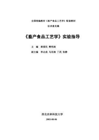 全国统编教材畜产食品工艺学配套教材