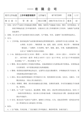 某轴承公司工作环境（6S）管理程序（ 36页）