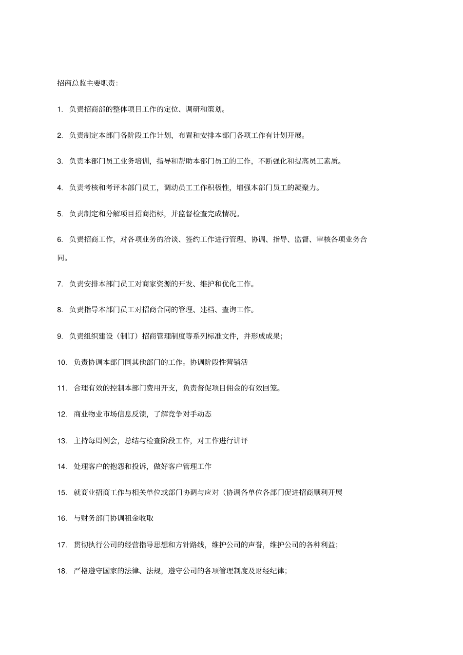 招商职责园区招商流程剖析_第1页