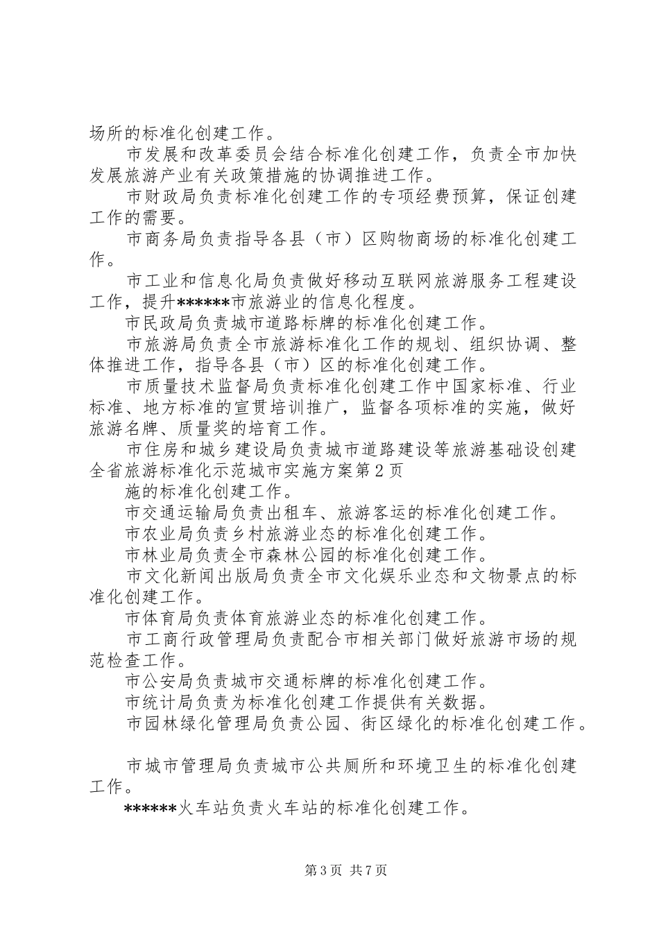 创建全省旅游标准化示范城市方案_第3页