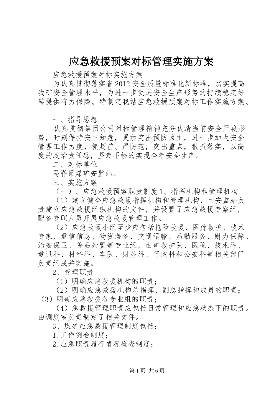 应急救援预案对标管理方案_第1页