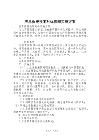 应急救援预案对标管理方案
