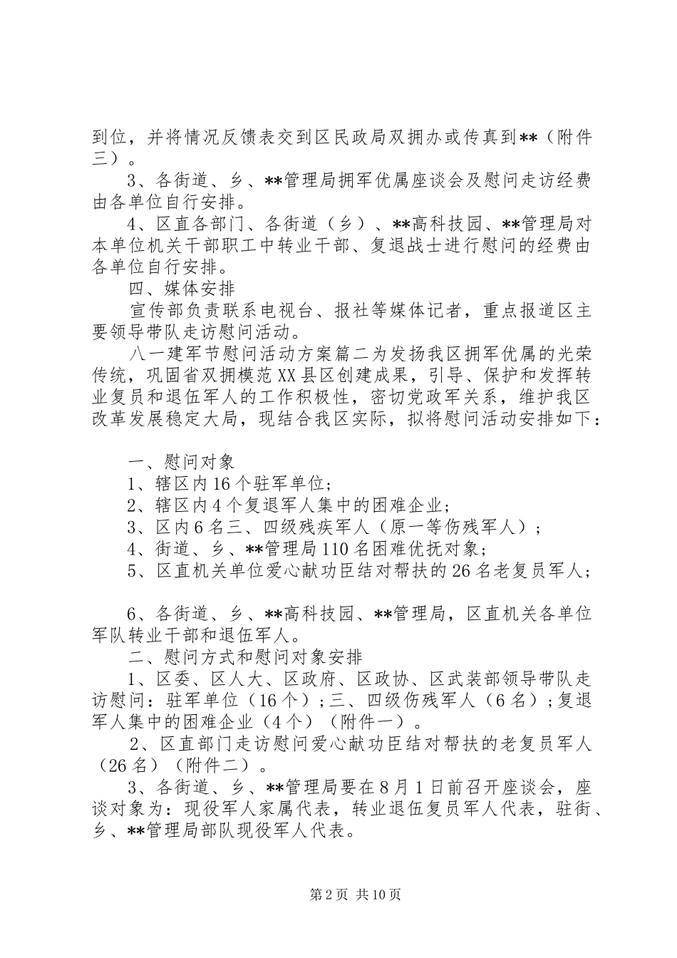 XX年八一建军节慰问实施方案_第2页