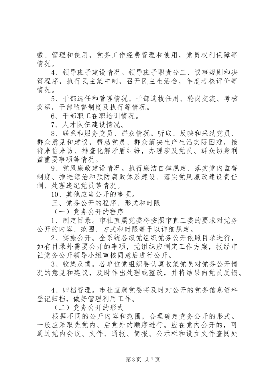 全市供销社党务公开工作实施方案_第3页