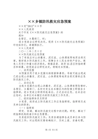 ××乡镇防汛救灾应急处理预案