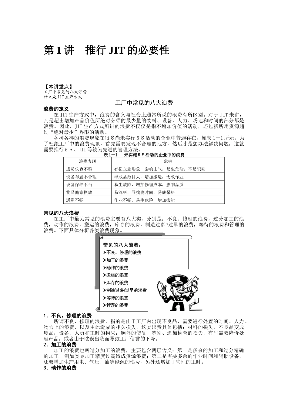 精益生产之JIT实务--改动_第1页